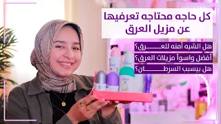 ازاي تتخلصوا من ريحه العرق نهائيا بدون مزيل عرق - افضل واسوء انواع مزيلات عرق -