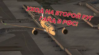 УХОД НА ВТОРОЙ КРУГ | ГАЙД КАК УХОДИТЬ НА ВТОРОЙ КРУГ | RFS | Мобильный пилот