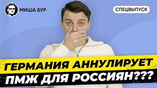 🇩🇪 Будут ли отбирать ПМЖ и ВНЖ у россиян и беларусов в Европе и Германии?