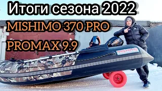 Итоги эксплуатации лодки MISHIMO 370PRO  с мотором PROMAX 9.9 сезона 2022