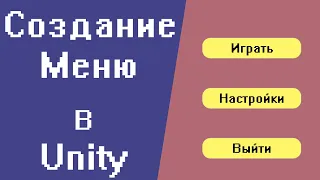 Создание меню в Unity| Уроки по Unity