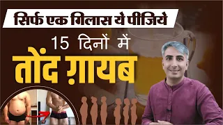 Burn Belly Fat & Lose Weight Fast | वज़न घटाने और तोंद कम करने का नायाब नुस्खा I DR. MANOJ DAS