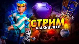 АТАКИ В ЛЕГЕНДАРНОЙ ЛИГИ Стрим clash of clans, клеш оф кленс