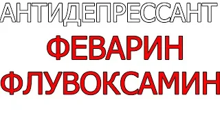 Ответ на вопрос о Антидепрессанте ФЕВАРИН  депривокс флувоксамин