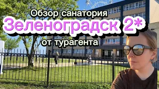 Обзор санатория Зеленоградск 2*