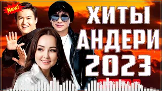 ХИТЫ КАЗАХСКИЕ ПЕСНИ 2023💥КАЗАКША АНДЕР 2023 ХИТ🎶 МУЗЫКА КАЗАКША 2023 💦ЛУЧШИЕ ПЕСНИ 2023 #kz123