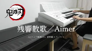 残響散歌／Aimer／エレクトーン演奏（ELBｰ02）