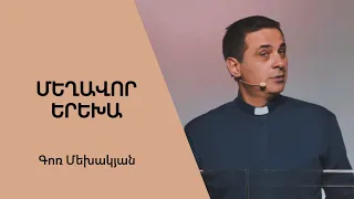 Մեղավոր Երեխա / Meghavor Yerekha / Գոռ Մեխակյան / 27.08.2022