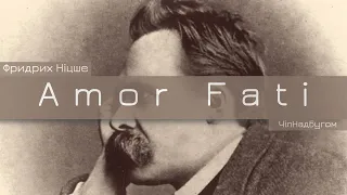 Фридрих Ніцше - AMOR FATI, або новий погляд на життя