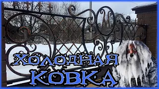 КОВАНЫЙ ЗАБОР ЭТО ЛЕГКО (холодная ковка)