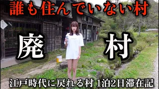 【築180年】誰も住んでいない廃村に女1人で泊まってみたらやばすぎた...