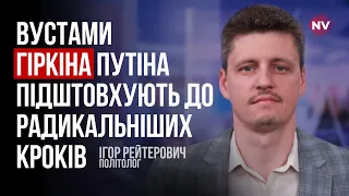 Гіркін озвучує наративи силової групи в оточенні Путіна – Ігор Рейтерович