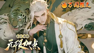 【ENG SUB】《玄幻：我能无限加点》楚河开局加入镇魔司，觉醒超级加点系统！ 以无上妖孽崛起之姿、快速掌镇魔司大权！ “楚河，你个朝廷鹰犬，敢灭我全宗上下，不得好死！” #玄幻 #小说 #万国推文