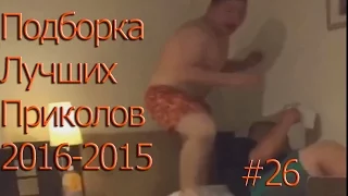 Подборка лучших приколов за 2015 -2016 # 26