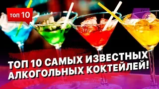 ТОП 10 самых известных алкогольных коктейлей! Смотрим - делаем (заказываем) - пьем! :)