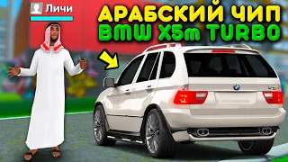 🔥ПОСТАВИЛ АРАБСКИЙ ЧИП НА АРАБСКИЙ BMW X5 M! РЕАЛЬНО МОЩНАЯ БМВ В САНТРОПЕ РП