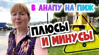 ВСЯ ПРАВДА ПРО АНАПУ!🔴 Минусы и плюсы жизни в Анапе в 2022 -Что нужно знать при переезде к морю?