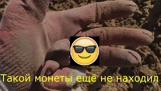 Такой монеты я ещё не находил