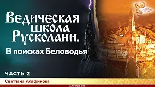 Ведическая школа Русколани. В поисках Беловодья. Светлана Алафинова. Часть 2