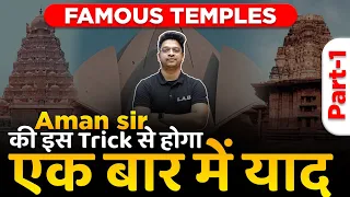 Famous Temples Part-1| प्रसिद्ध मंदिर SSC CGL 2022 में पूछे जाने वाले Important सवाल | Aman Sir/ LAB