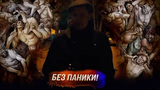 Понасенков: без паники!