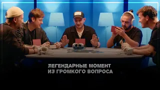 ▶ Легендарные моменты из «Громкого вопроса» | 4 часть |