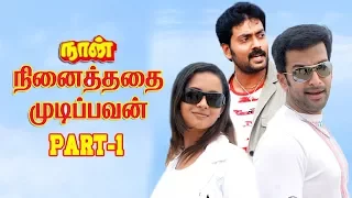 Naan Ninaithathai Mudippavan part-1 | Tamil Full Crime movie | Prithviraj,Narain,Bhavana | Joshi