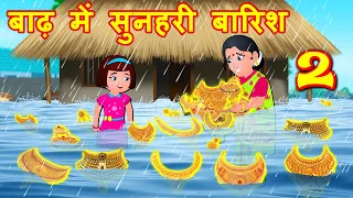 बाढ़ में सुनहरी बारिश 2 Floods | Hindi Kahaniya | Hindi Story- Hindi moral stories - Bedtime Stories