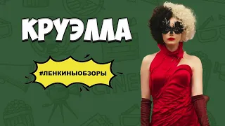 КРУЭЛЛА ОБЗОР. Обзор фильма. Новинки кино. Фильмы 2021 которые уже вышли | Ленкины обзоры