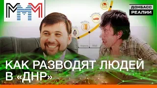 Как разводят людей в «ДНР» | Донбасc Реалии