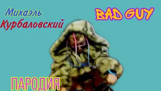 Михаэль Курбаловский - Bad Guy | Пародия (Billie Eilish) | Yana Ji