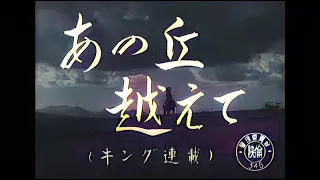 Fulll-HD-高画質版/1951年(昭和26年)公開映画「あの丘越えて」/主演:美空ひばり/監督&脚本:瑞穂春海