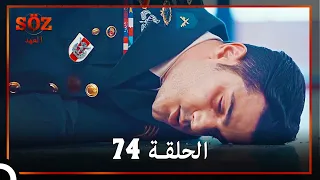 العهد الحلقة 74 مدبلج