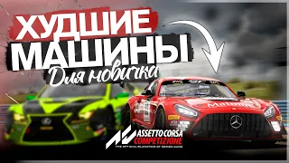 5 ХУДШИХ машин, для новичка в Assetto Corsa Competizione