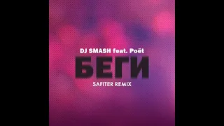 DJ SMASH - Беги feat. Poёt (slowed + reverb).🔥РЕМИКС 2020 🔥