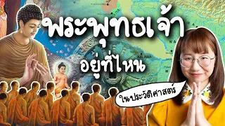 พระพุทธเจ้าอยู่ที่ไหน ในประวัติศาสตร์ | Point of View