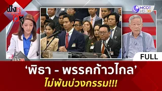 (คลิปเต็ม) ‘พิธา - พรรคก้าวไกล’ ไม่พ้นบ่วงกรรม!!! (31 ม.ค. 67) | ฟังหูไว้หู