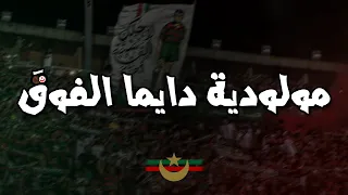 مولودية دايما الفوقَ | التراس حب و عقلية | CHANT ULTRAS MOULOUDIA