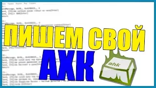 КАК СОЗДАТЬ (НАПИСАТЬ) СВОЙ АХК ДЛЯ САМП