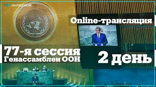 Прямая трансляция: Генассамблея ООН - второй день дебатов 77-ой сессии