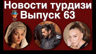 Новости турдизи.  Выпуск 63