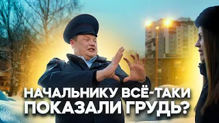 НАЧАЛЬНИКУ ВСЁ-ТАКИ ПОКАЗАЛИ ГРУДЬ?