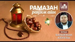 Бауыржан Әлиұлы - Рамазан рақым айы (жаңа уағыз) | www.azan.kz