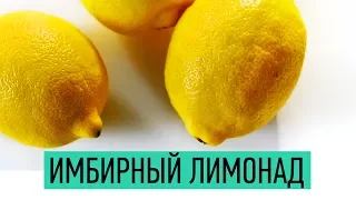 Имбирный лимонад | Как приготовить домашний лимонад с имбирем и мятой | Ginger lemonade