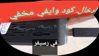 كود وايفي مخفي. كيفية إدخال في الاجهزة الرسيفر.  كود وايفي مخفي.