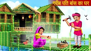 गरीब पति का बांस का घर | लकड़ी का घर | Hindi Stories | Moral Stories | Hindi Kahani | Bedtime Story