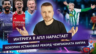 Кокорин установил новый рекорд на Кипре / Реал оступился / Роналду лидер гонки бомбардиров