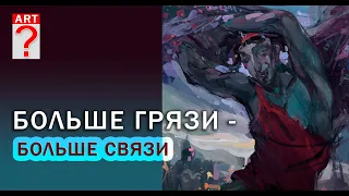 274 Больше грязи - больше связи