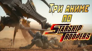 Обзор аниме по франшизе Звёздный десант (Starship Troopers)