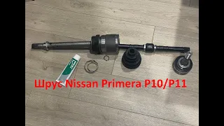 Шрус Nissan Primera